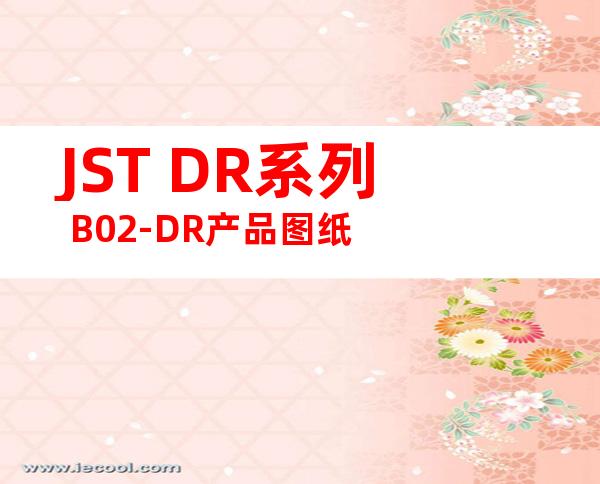 JST DR系列 B02-DR产品图纸